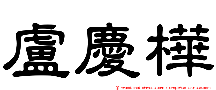 盧慶樺