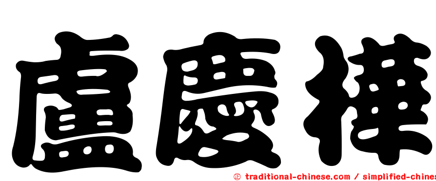 盧慶樺