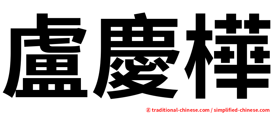 盧慶樺