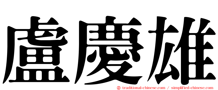 盧慶雄