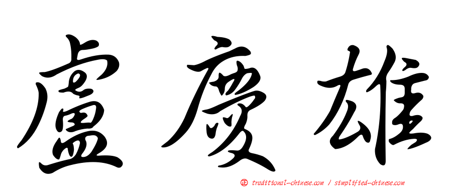 盧慶雄