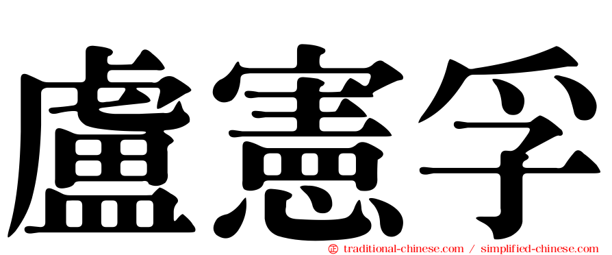盧憲孚