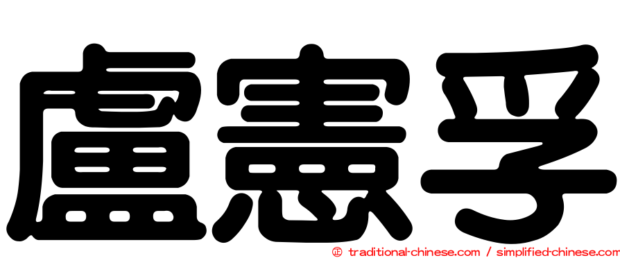 盧憲孚