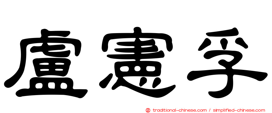 盧憲孚