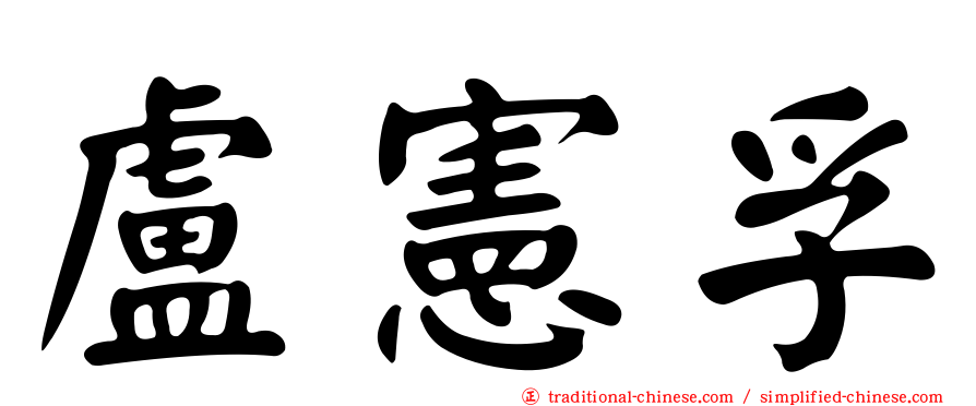 盧憲孚