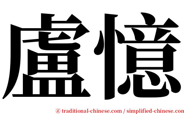 盧憶 serif font