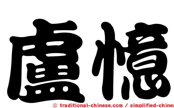 盧憶