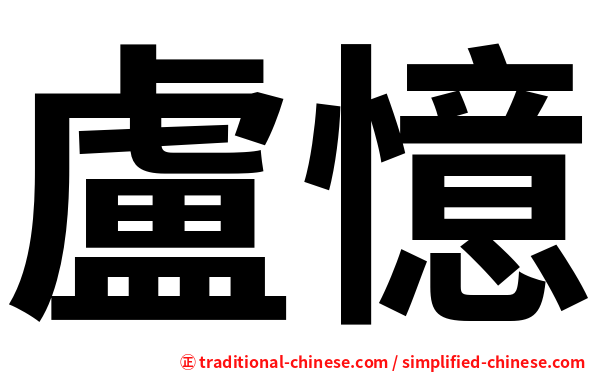 盧憶
