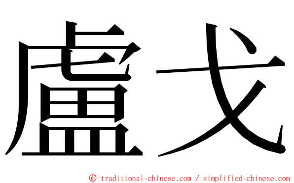 盧戈 ming font