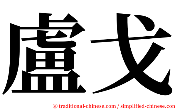 盧戈 serif font