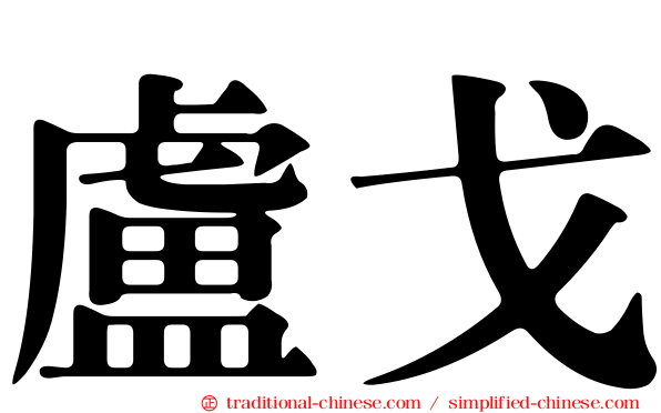 盧戈