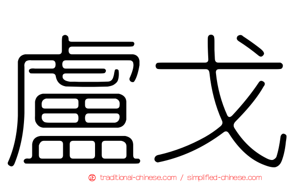盧戈