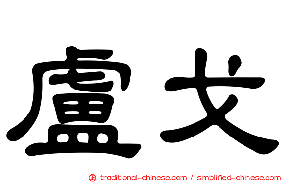 盧戈