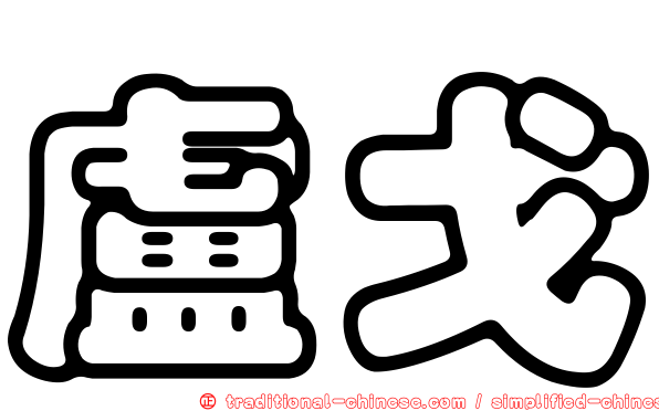 盧戈
