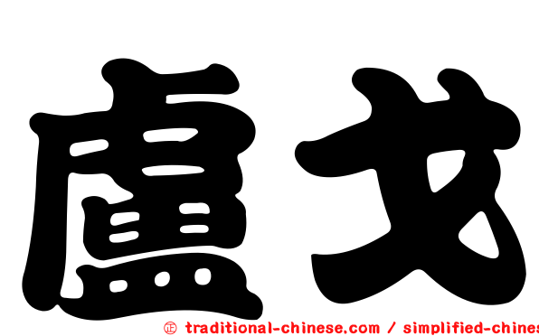 盧戈