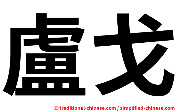 盧戈