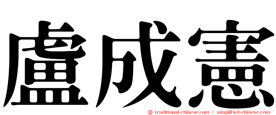 盧成憲