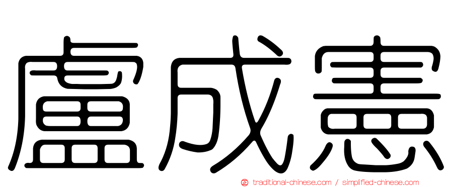盧成憲