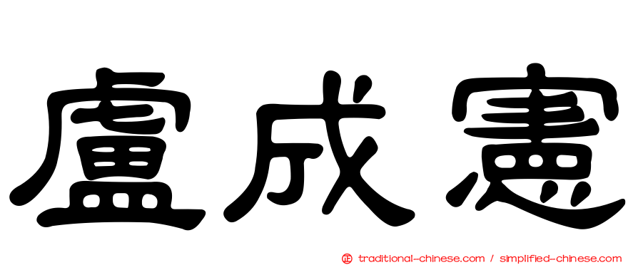 盧成憲