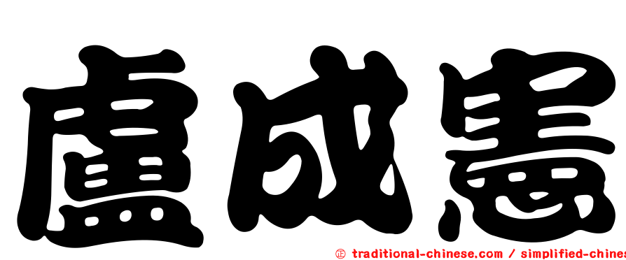 盧成憲