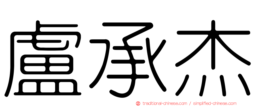 盧承杰