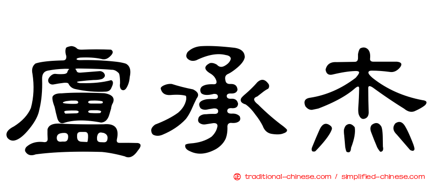 盧承杰