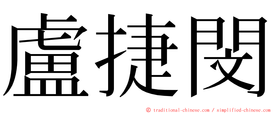 盧捷閔 ming font