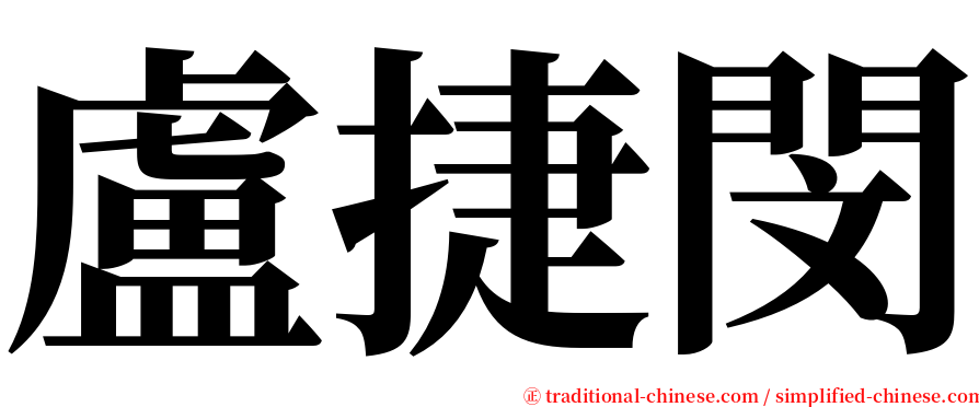 盧捷閔 serif font