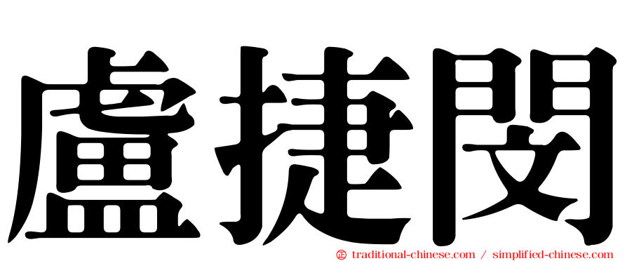 盧捷閔