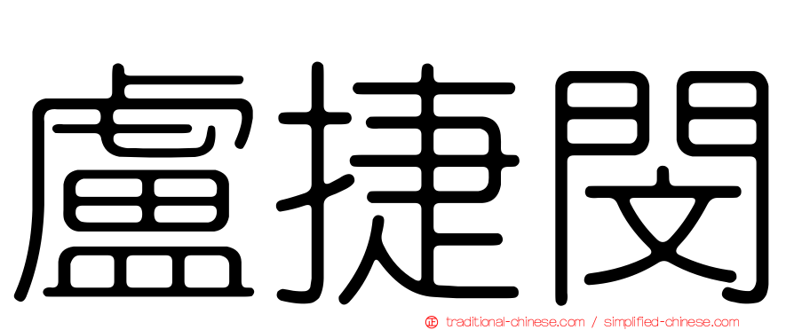 盧捷閔