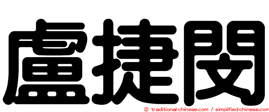 盧捷閔