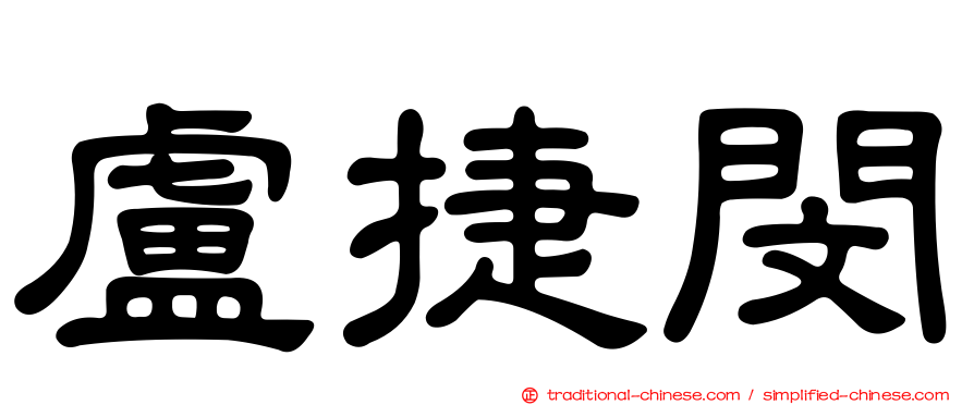 盧捷閔