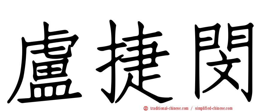 盧捷閔