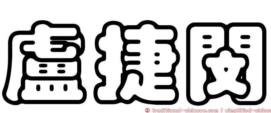 盧捷閔