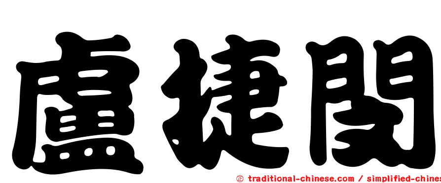 盧捷閔