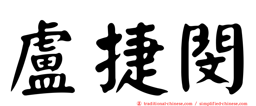 盧捷閔