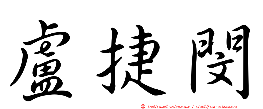 盧捷閔