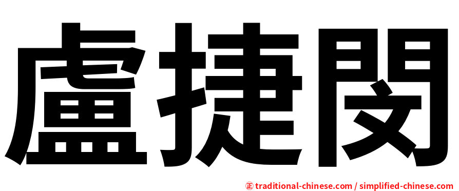 盧捷閔