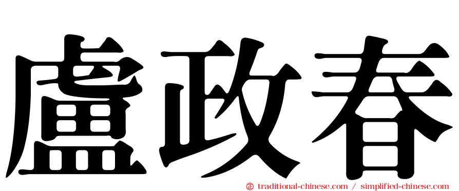 盧政春