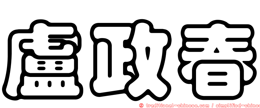 盧政春