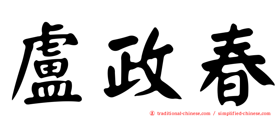 盧政春