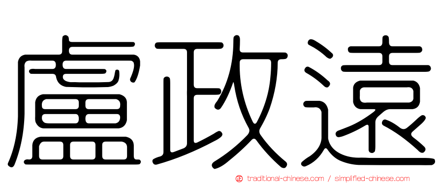 盧政遠