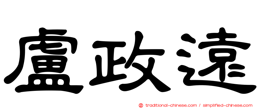 盧政遠