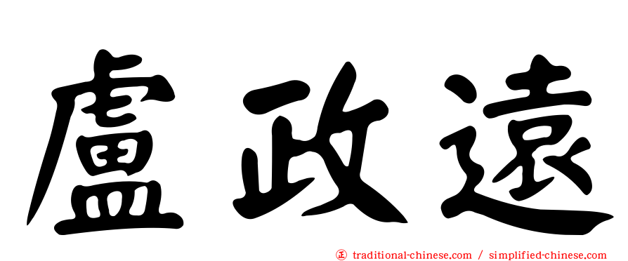 盧政遠