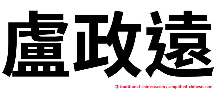 盧政遠