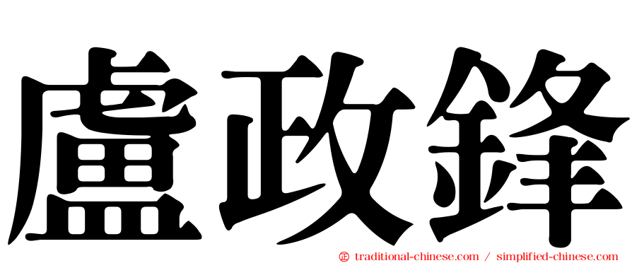 盧政鋒