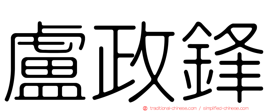 盧政鋒