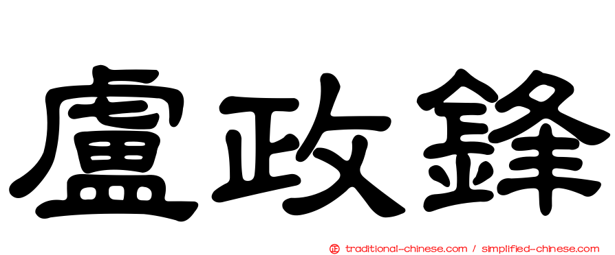 盧政鋒