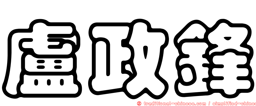 盧政鋒