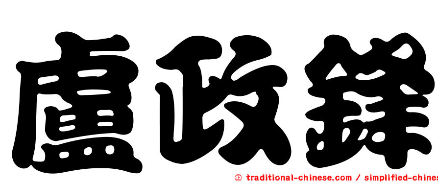 盧政鋒